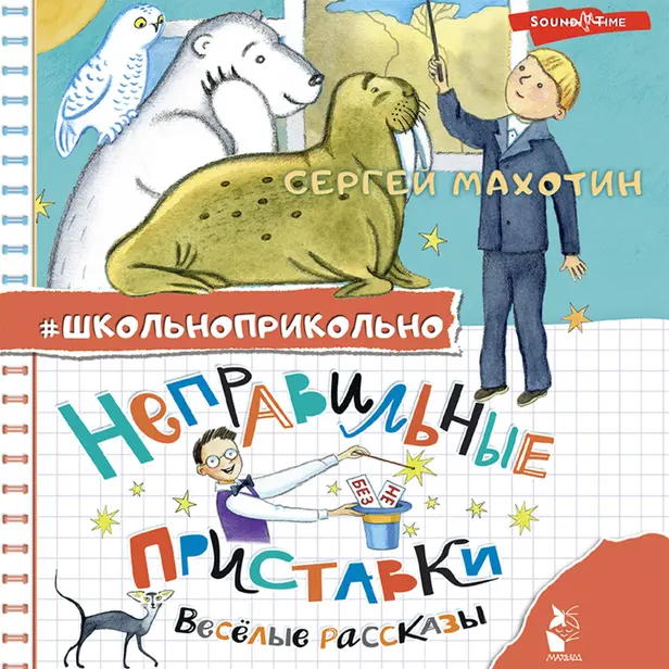 Неправильные приставки. Весёлые рассказы. Обложка