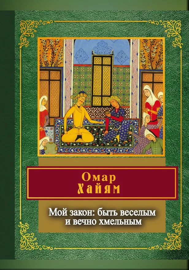 Мой закон: быть веселым и вечно хмельным. Обложка