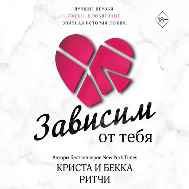 Зависим от тебя. Обложка