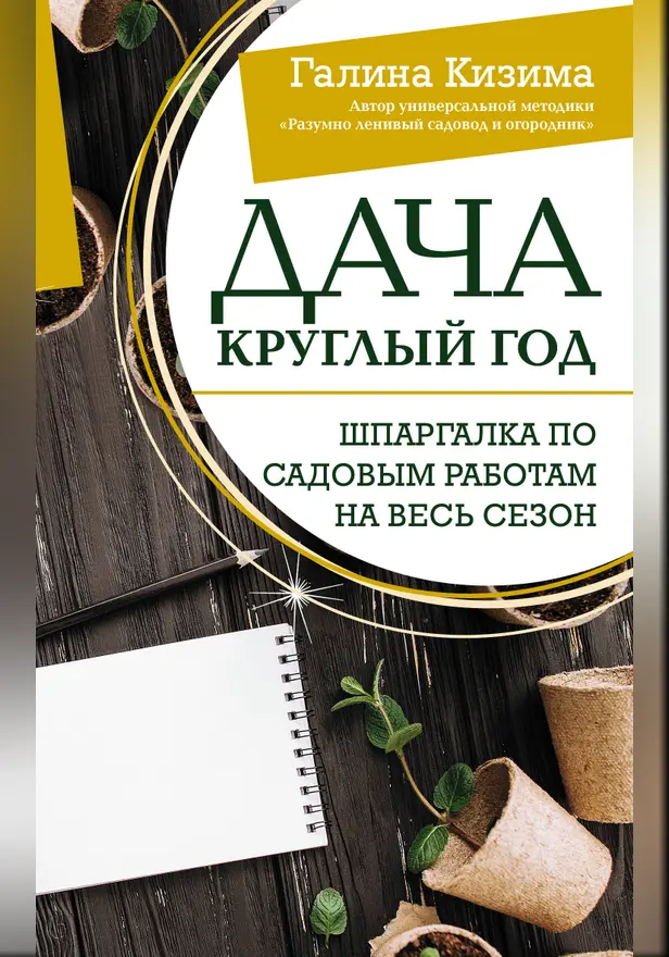 Дача круглый год. Шпаргалка по садовым работам на весь сезон. Обложка