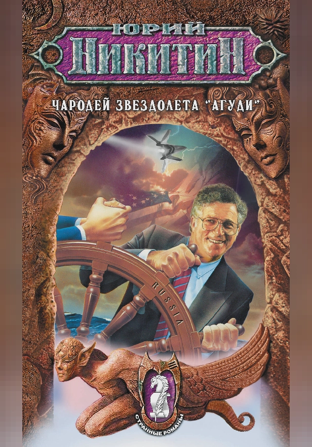 Чародей звездолета "Агуди". Обложка