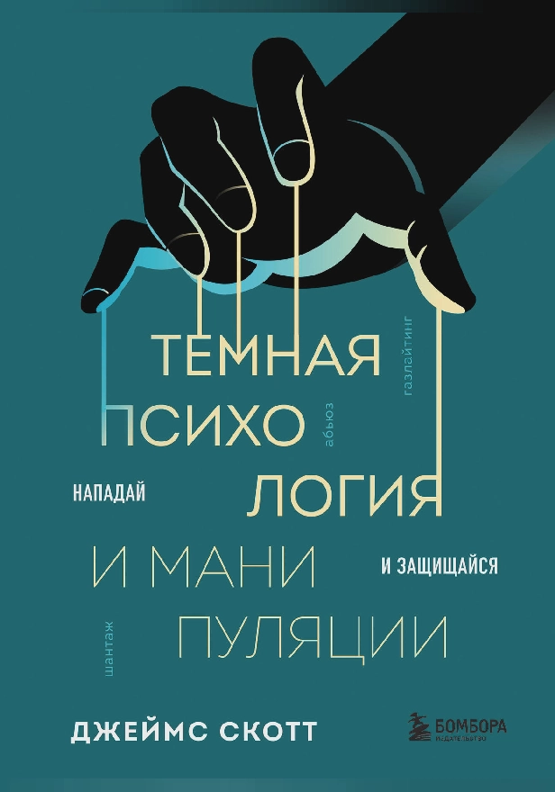 Темная психология и манипуляции. Нападай и защищайся. Обложка