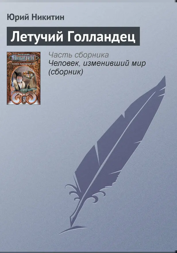 Летучий голландец. Обложка