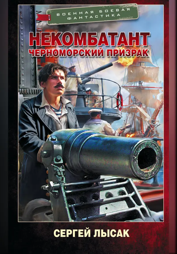 Некомбатант. Черноморский призрак. Обложка
