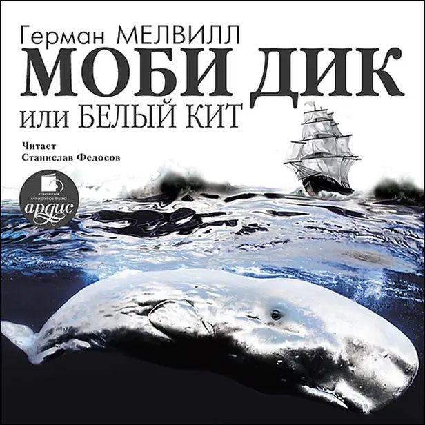 Моби Дик, или Белый кит. Обложка