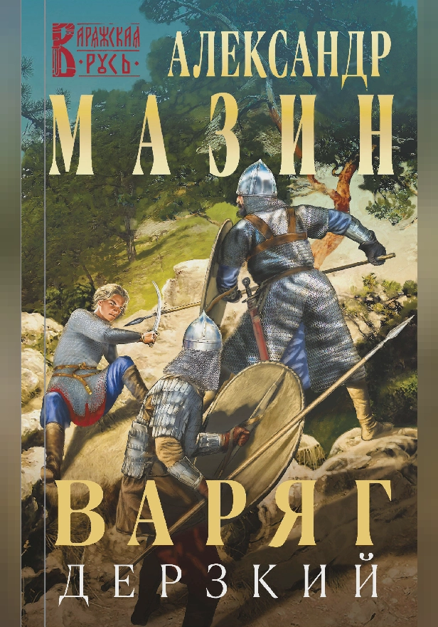 Варяг. Дерзкий. Обложка