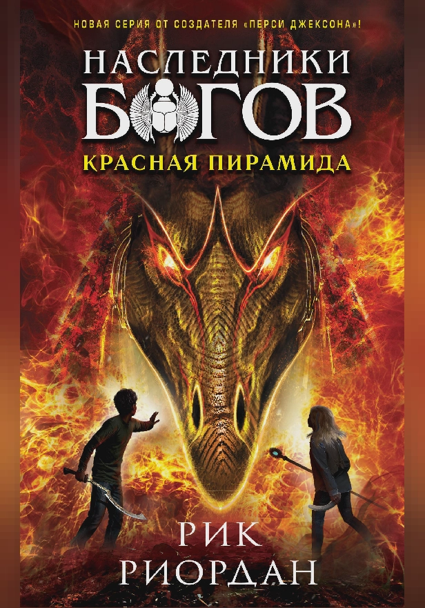 Наследники богов. Книга 1. Красная пирамида. Обложка