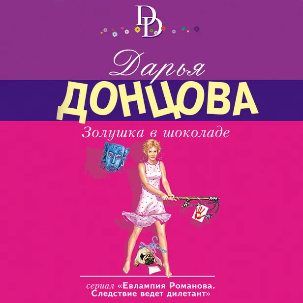 Золушка в шоколаде. Обложка