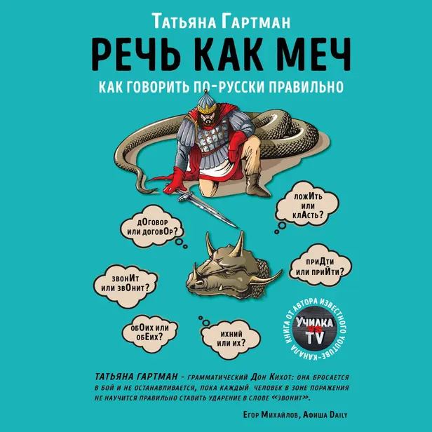 Речь как меч. Как говорить по-русски правильно. Обложка