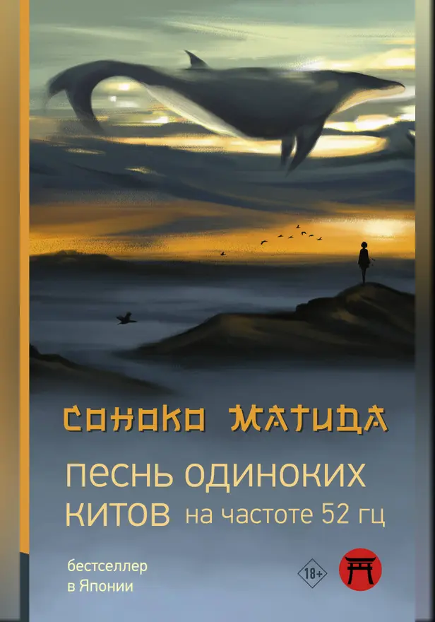 Песнь одиноких китов на частоте 52 Гц. Обложка