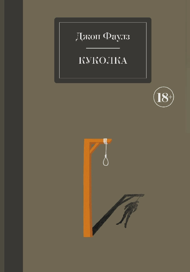 Куколка. Обложка