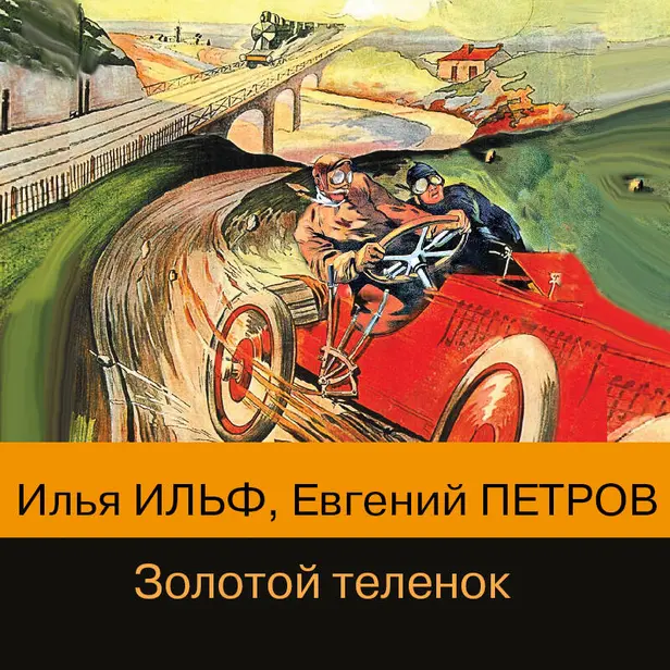 Золотой теленок. Обложка