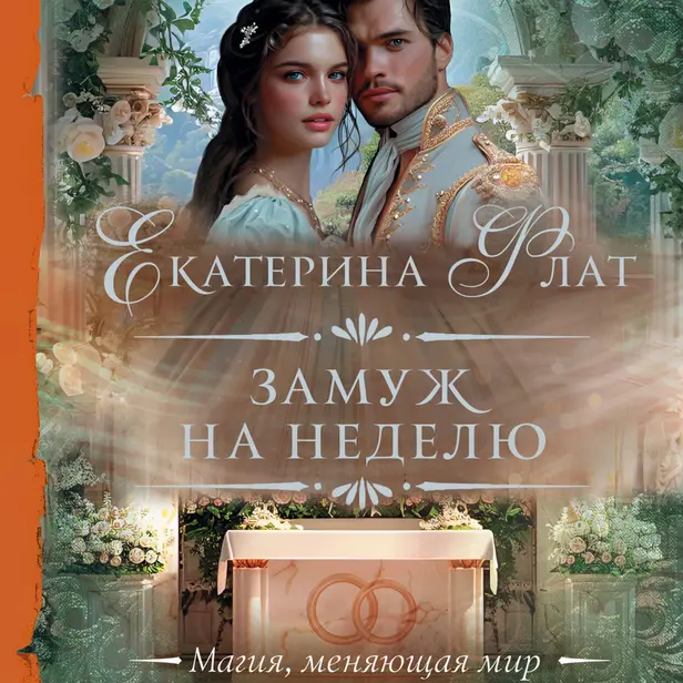 Замуж на неделю. Обложка