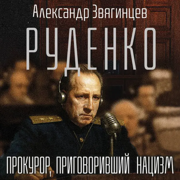 Руденко. Прокурор, приговоривший нацизм. Обложка