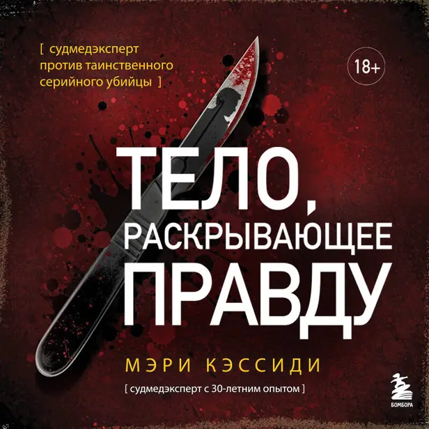 Тело, раскрывающее правду. Судмедэксперт против таинственного серийного убийцы. Обложка
