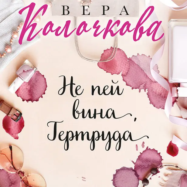 Не пей вина, Гертруда. Обложка