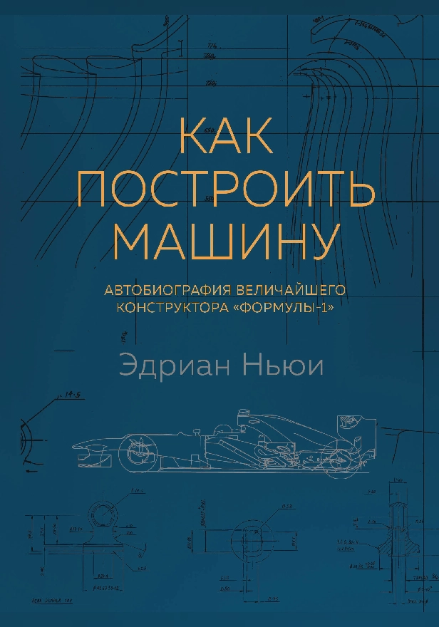 Как построить машину. Автобиография величайшего конструктора «Формулы-1». Обложка