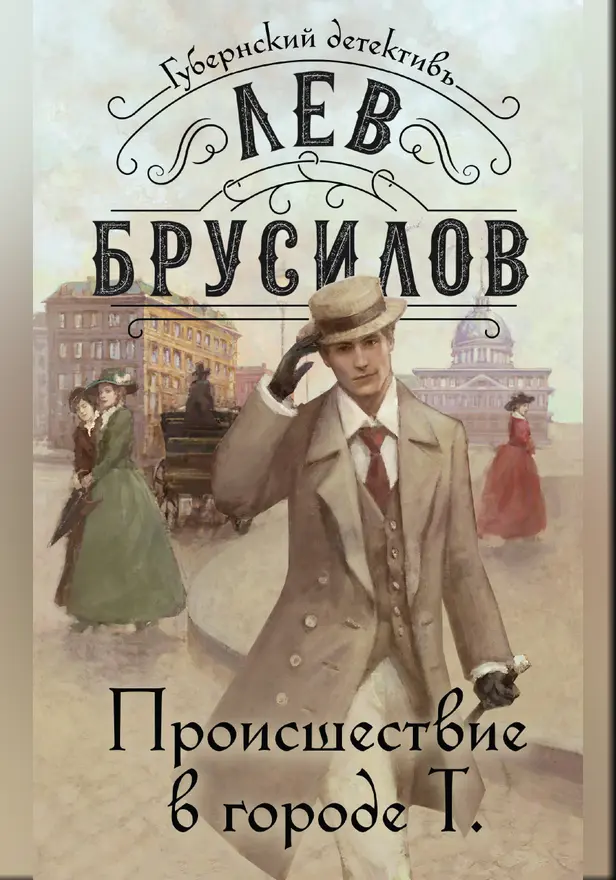 Происшествие в городе Т.. Обложка
