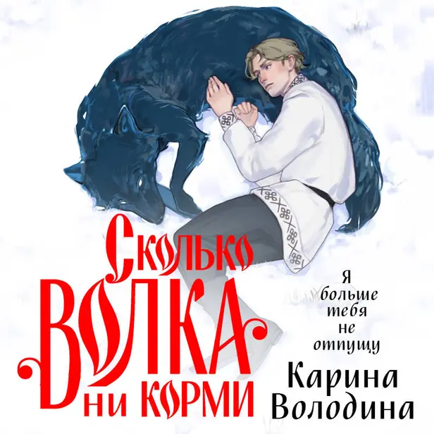 Сколько волка ни корми. Обложка