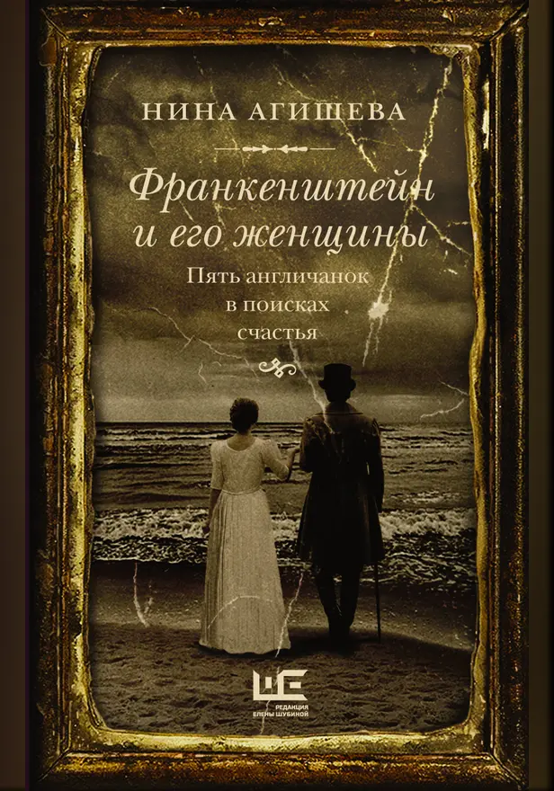 Франкенштейн и его женщины. Пять англичанок в поисках счастья. Обложка