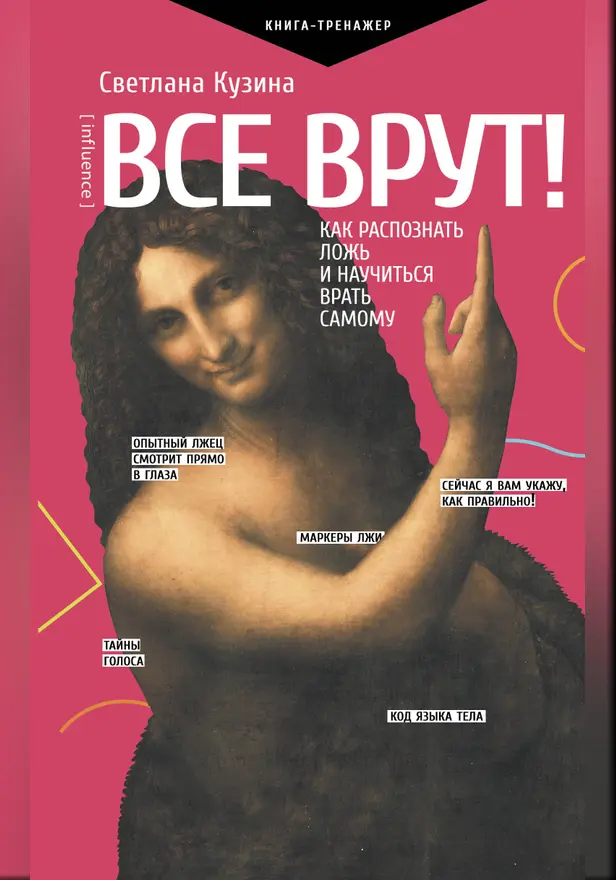 Все врут! Как распознать ложь и научиться врать самому. Обложка