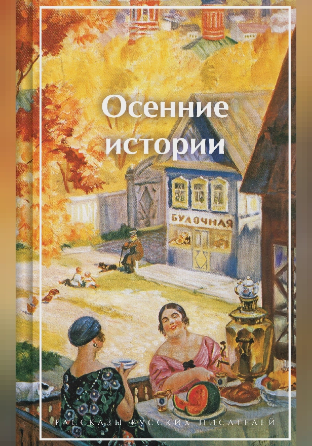 Осенние истории. Рассказы русских писателей. Обложка