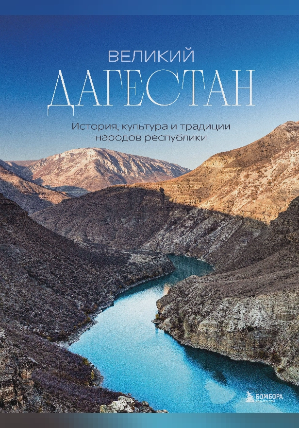 Великий Дагестан. История, культура и традиции народов республики. Обложка