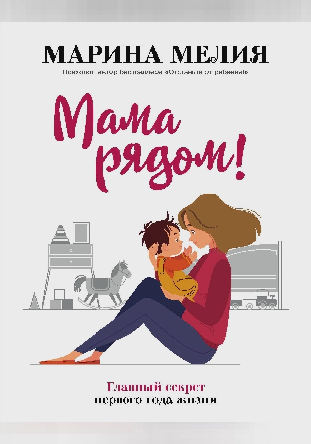 Мама рядом! Главный секрет первого года жизни. Обложка