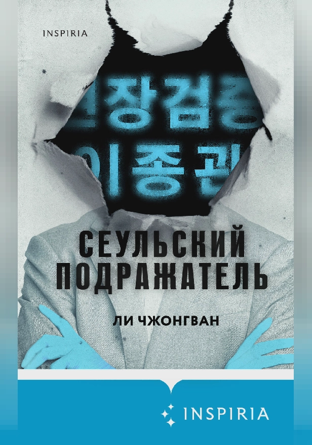 Сеульский Подражатель. Обложка