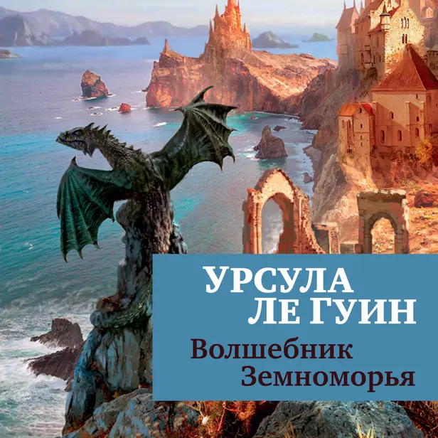 Волшебник Земноморья. Обложка