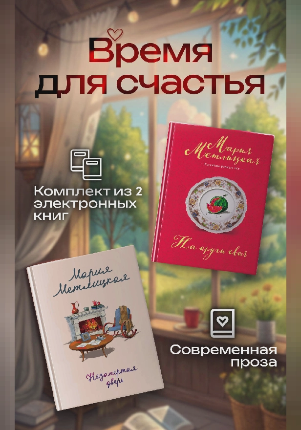 Время для счастья. Комплект из 2 книг. Обложка