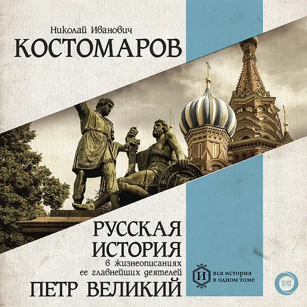 Русская история в жизнеописаниях ее главнейших деятелей. Петр Великий. Обложка