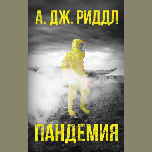 Пандемия. Часть первая. Обложка