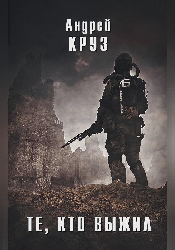 Те, кто выжил. Обложка