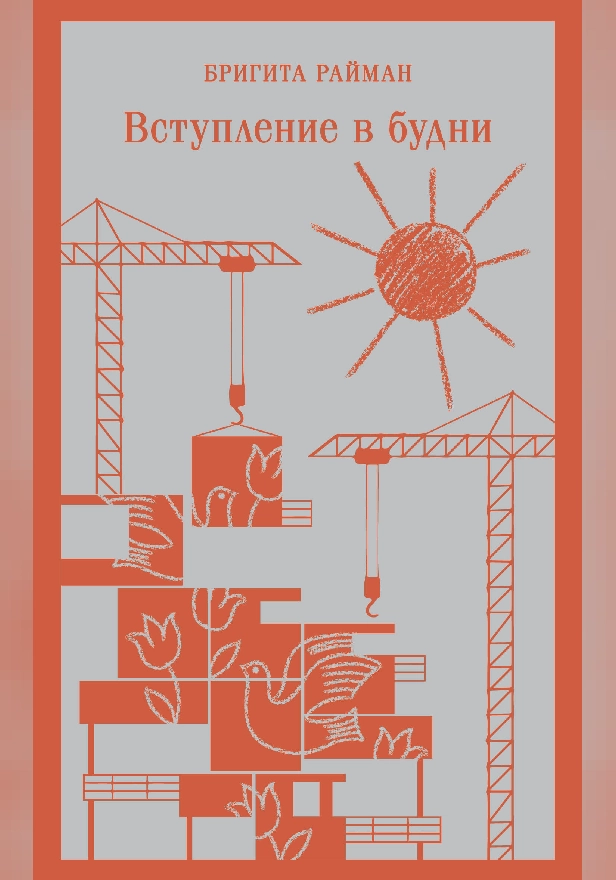 Вступление в будни. Обложка