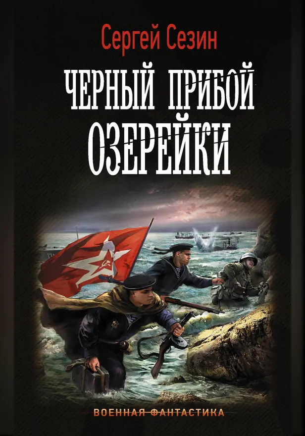 Черный прибой Озерейки. Обложка