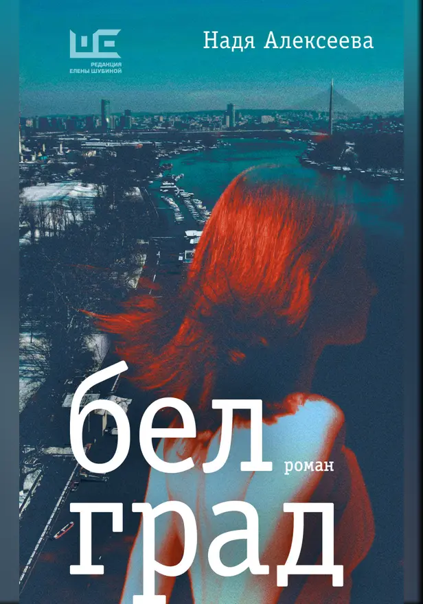 Белград. Обложка