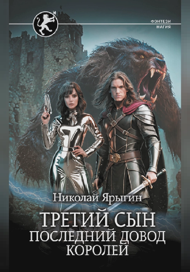 Третий сын. Последний довод королей. Обложка