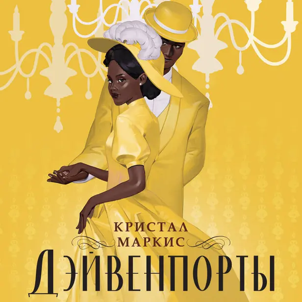 Дэйвенпорты. Обложка