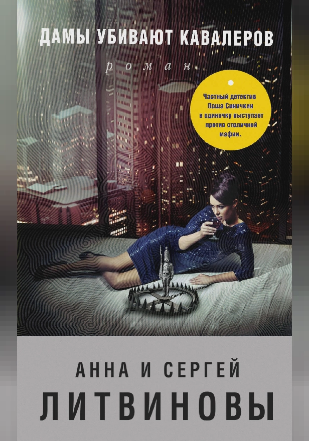 Дамы убивают кавалеров. Обложка