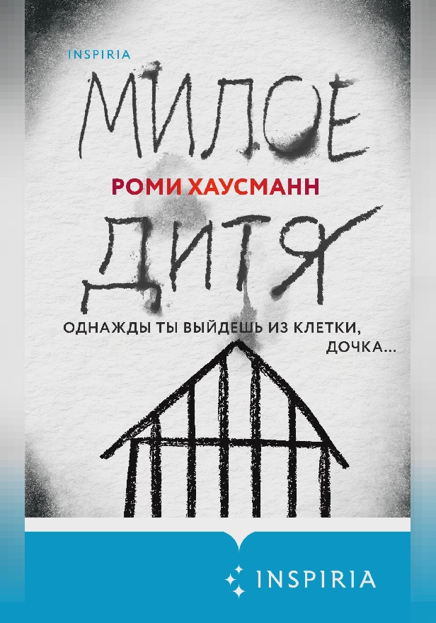 Милое дитя. Обложка