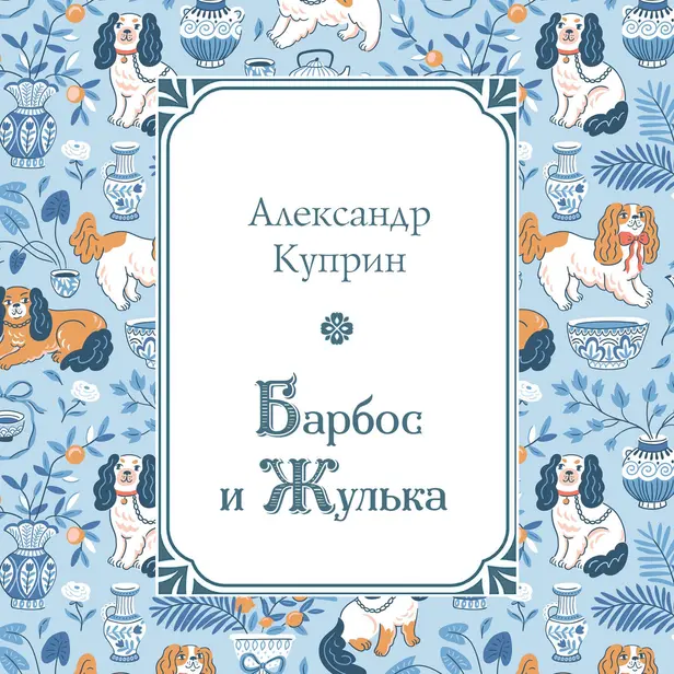 Барбос и Жулька. Обложка