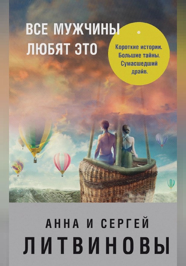 Все мужчины любят это (сборник). Обложка