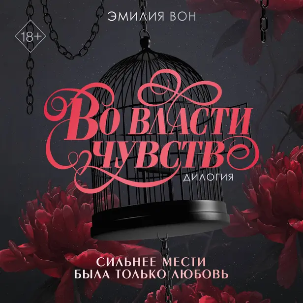 Дилогия "Во власти чувств". Обложка