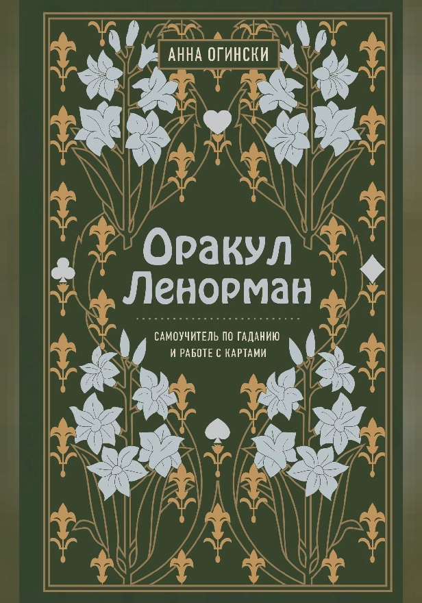Оракул Ленорман. Самоучитель по гаданию и предсказанию будущего. Обложка