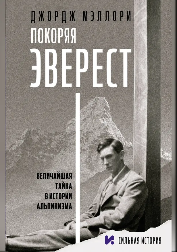 Покоряя Эверест. Обложка