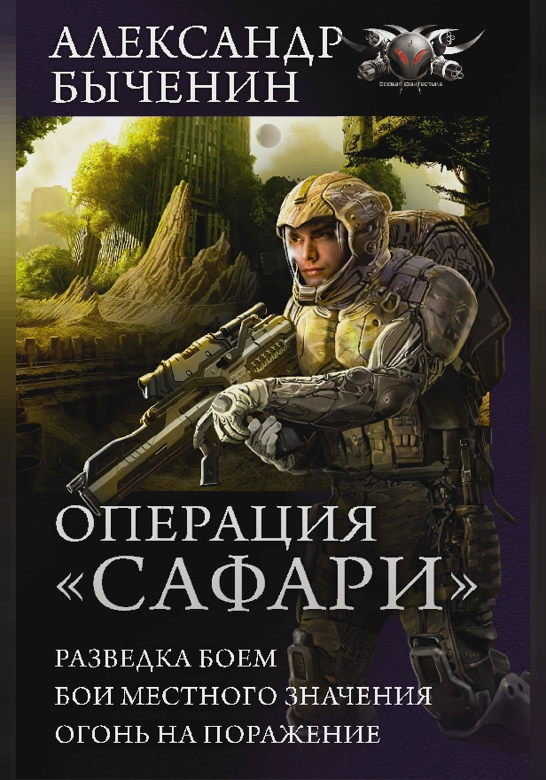 Операция "Сафари". Обложка