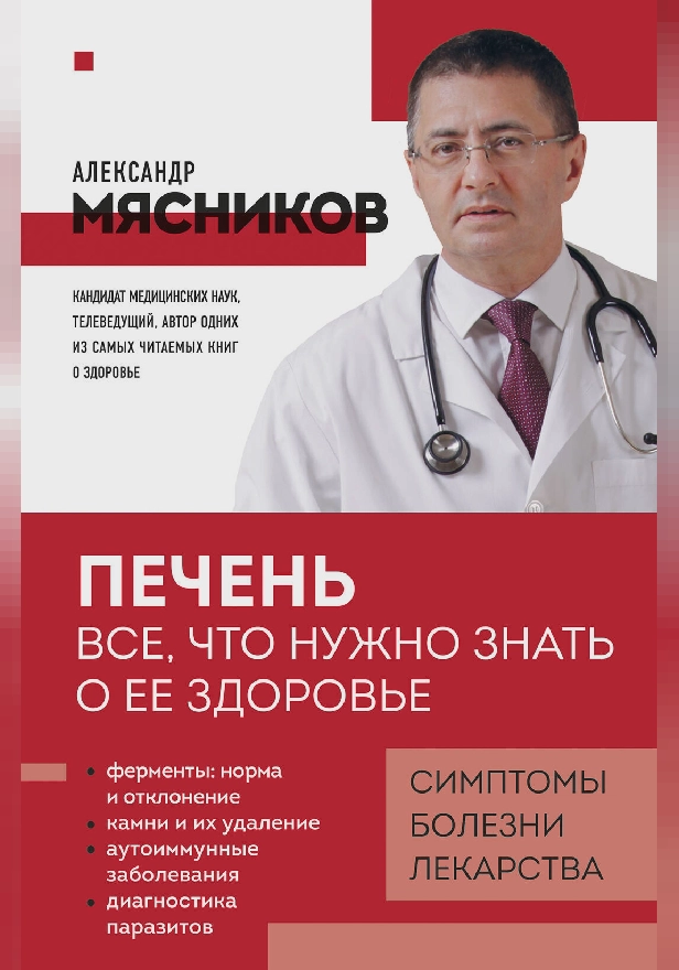 Печень. Все, что нужно знать о ее здоровье. Обложка