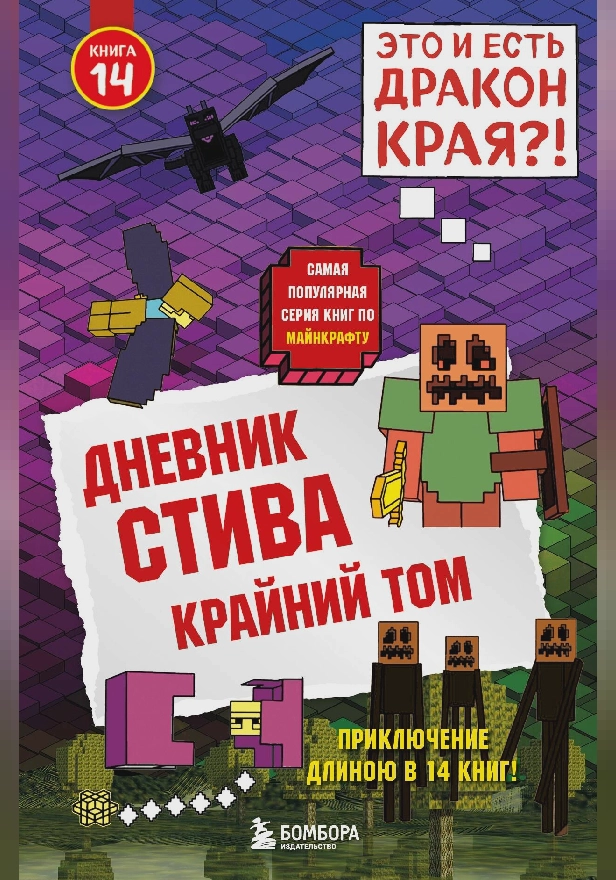 Дневник Стива. Книга 14. Крайний том. Обложка