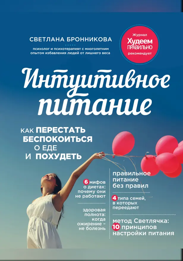 Интуитивное питание: как перестать беспокоиться о еде и похудеть. Обложка
